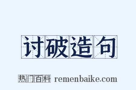 讨破造句是什么意思的图片